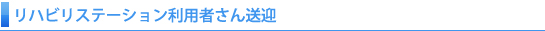 リハビリステーション利用者さん送迎