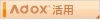ADOX活用