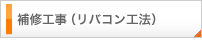 補修工事（リバコン工法）