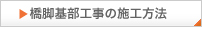 橋梁基部工事の施工方法