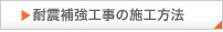 耐震補強工事の施工方法