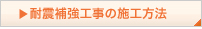 耐震補強工事の施工方法