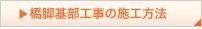 橋梁基部工事の施工方法